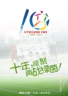 兴宁风云足球队十周年