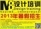 广东梅州M8设计培训中心第一期暑假班招生