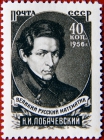 邮票上的数学家——罗巴切夫斯基