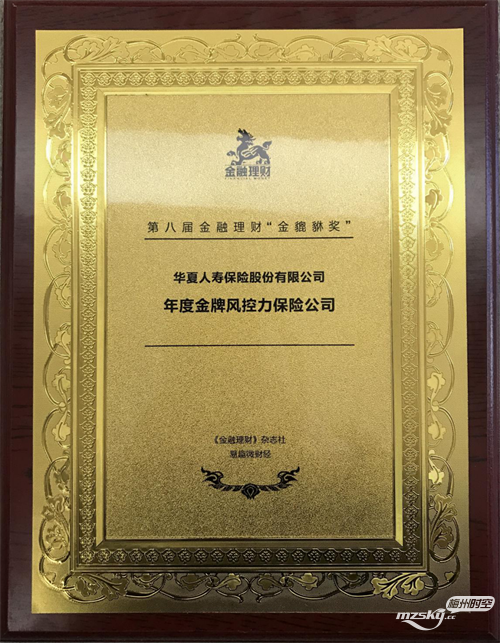防风险守底线 华夏保险荣获“年度金牌风控力保险公司奖”
